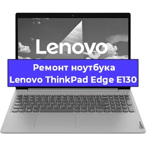 Апгрейд ноутбука Lenovo ThinkPad Edge E130 в Тюмени